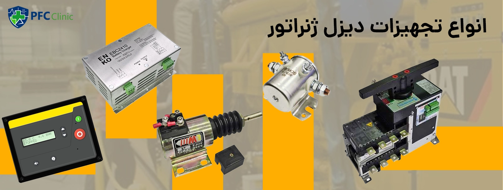 انواع تجهیزات دیزل ژنراتور