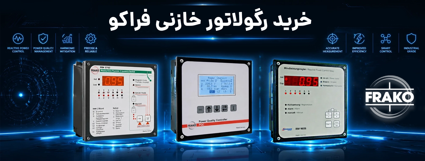 نمایندگی فروش رگولاتور خازنی Frako (فروشگاه PFC)