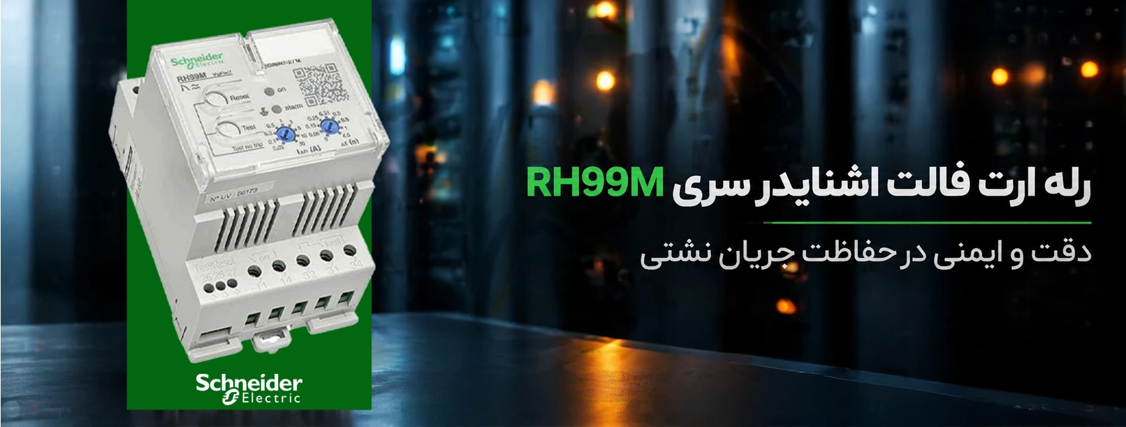 رله ارت فالت اشنایدر Schneider RH99M