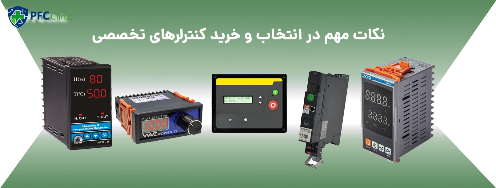 نکات مهم در انتخاب و خرید کنترلرهای تخصصی