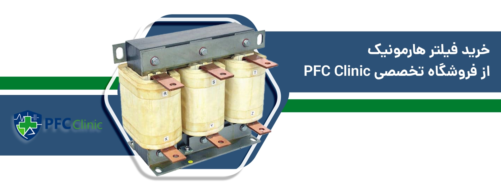 خرید فیلتر هارمونیک از فروشگاه تخصصی PFC Clinic