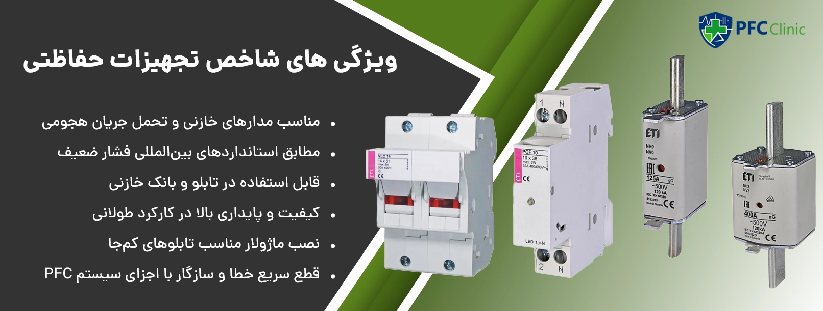 خلاصه ویژگیهای شاخص فیوزها و تجهیزات حفاظتی در PFC Clinic (برای اصلاح ضریب توان)