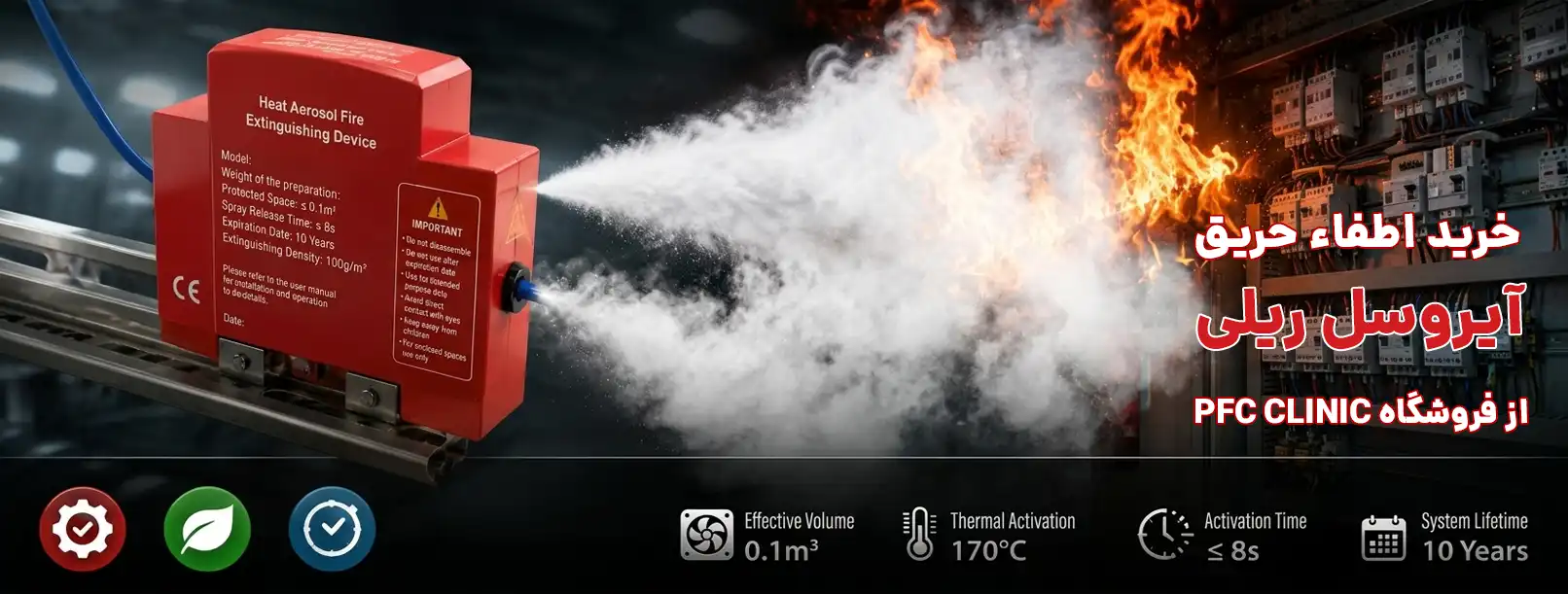 اطفای حریق آیروسل ریلی (Hot Aerosol)